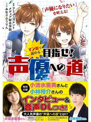 cover image of マンガで読める　目指せ!声優への道